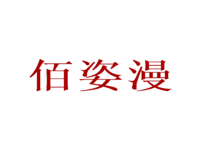 佰姿漫与姿漫科技 以创新科技重塑美丽新标准
