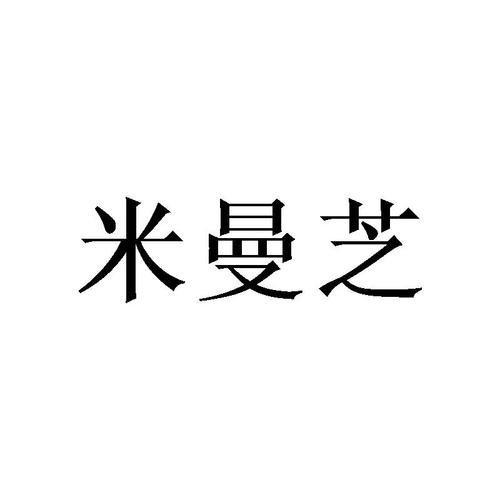 米漫姿与姿漫科技 企业商标布局与品牌保护策略解析